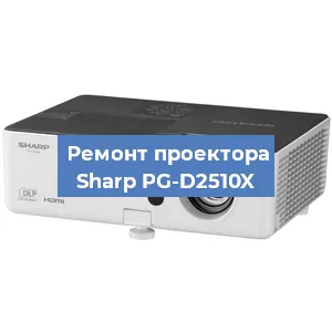 Замена HDMI разъема на проекторе Sharp PG-D2510X в Ижевске